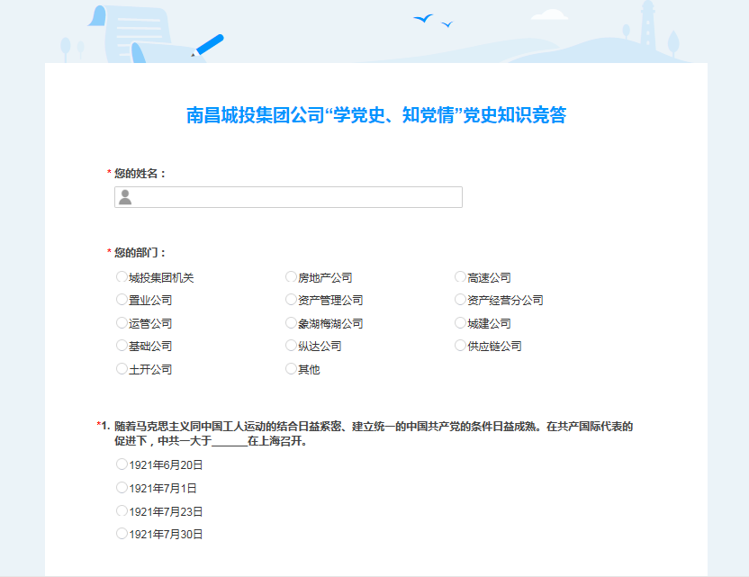 南昌城投公司開展“學(xué)黨史、知黨情” 黨史知識(shí)競答活動(dòng)