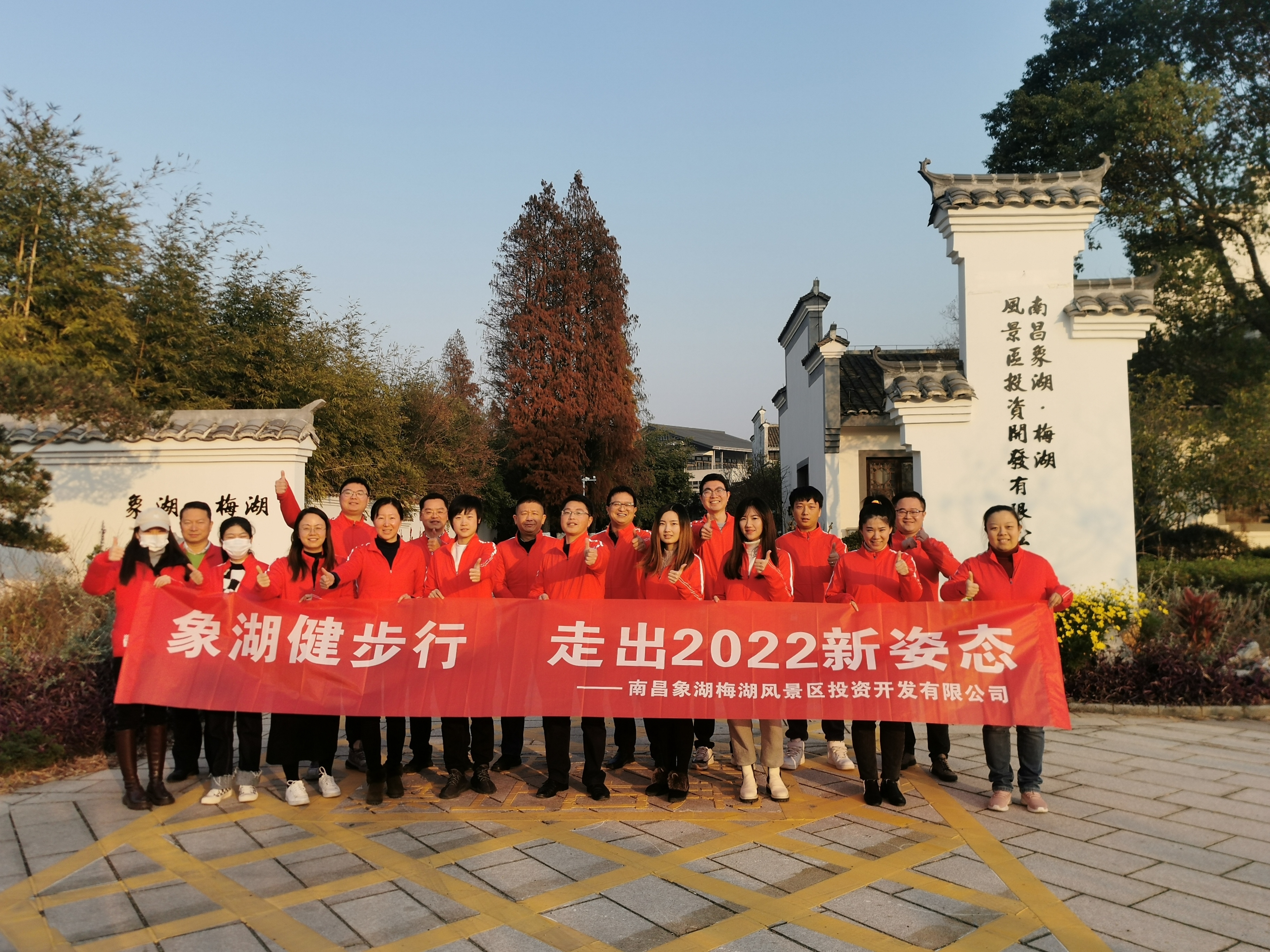 象湖健步行，走出2022新姿態(tài)——南昌象湖公司舉辦迎新健步行活動(dòng)