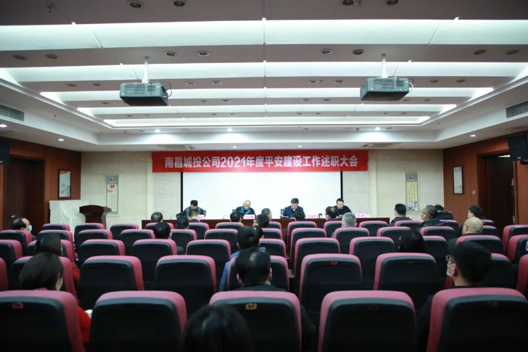 南昌城投公司2021年度平安建設(shè)工作述職大會(huì)召開(kāi)！涂建平作述職報(bào)告